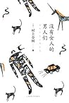 没有女人的男人们