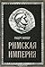Римская империя