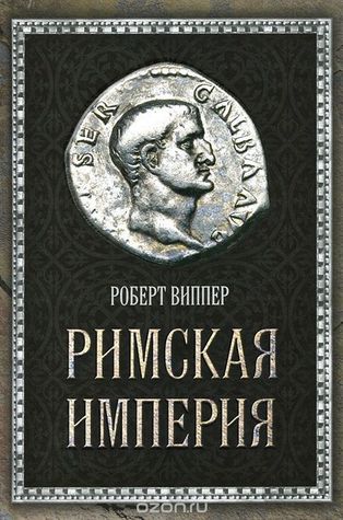 Римская империя
