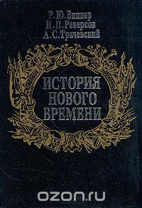История Нового времени