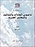 ‫قاموس العادات والتقاليد والتعابير المصرية‬ (Arabic Edition)