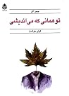 تو همانی که میاندیشی by James Allen تو همانی که میاندیشی by James Allen