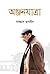 অঞ্জনযাত্রা by Sajjad  Hussain