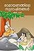 രാമായണത്തിലെ സുഭാഷിതങ്ങള്‍ by Ranga Hari