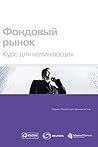 Фондовый рынок: К...