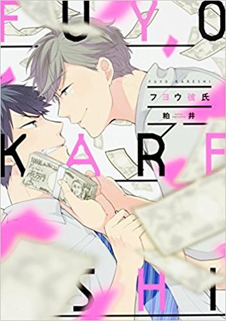 フヨウ彼氏 [Fuyou Kareshi] (Paperback)