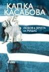 Любов в земята на...