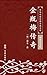 金瓶梅传奇（简体中文版）: 中华传世珍藏古典文库