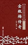 金瓶梅传奇（简体中文版）: 中华传...