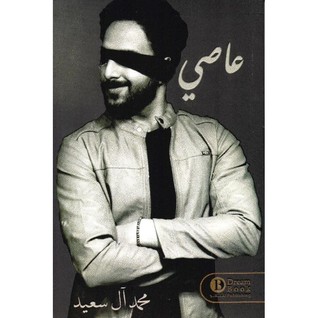 عاصي (Unknown Binding)