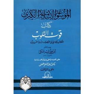 قوت القلوب - الجزء الثالث