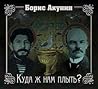 Куда ж нам плыть? (идиотический детектив) by Boris Akunin