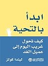 ابدأ بالتحية ابدأ بالتحية