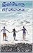 இனியொரு பிரிவில்லை ( Iniyoru Pirivillai ) (Tamil Edition)
