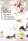 เจิ้นก็ยังคงสง่าผ่าเผยอย่างนี้แหละ เล่ม 1 by 公子湛