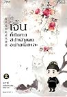 เจิ้นก็ยังคงสง่าผ่าเผยอย่างนี้แหละ เล่ม 2 by 公子湛