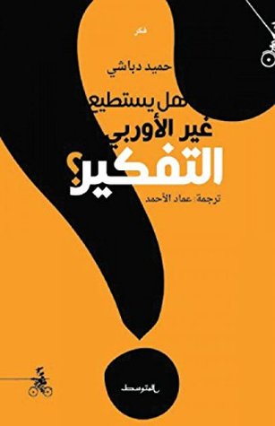 ‫هل يستطيع غير الأوروبي التفكير؟‬ (Arabic Edition)