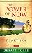 The Power of Now. Практика by Eckhart Tolle