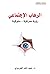 ‫الرهاب الإجتماعي: رؤية معر...
