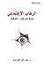 ‫الرهاب الإجتماعي: رؤية معرفية - سلوكية‬ (Arabic Edition)
