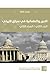 ‫الدين والعلمانية في سياق تاريخي: العلمانية ونظريات العلمنة‬ (Arabic Edition)