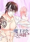 魔王老公欠调教 [Teach Th...