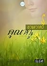 คุณหนูยวนสวาสดิ์ (ชุดซีเนียร์เมียรัก) คุณหนูยวนสวาสดิ์ (ชุดซีเนียร์เมียรัก)