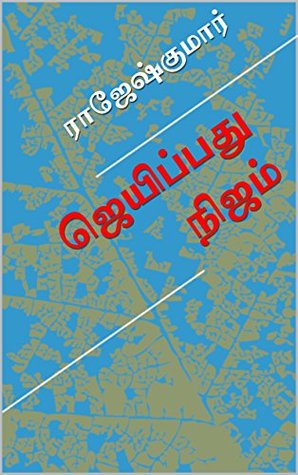 ஜெயிப்பது நிஜம் (Tamil Edition)