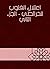 ‫اعتلال القلوب للخرائطي - ا...
