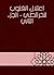 ‫اعتلال القلوب للخرائطي - الجزء الثاني‬ by محمد بن جعفر الخرائطي