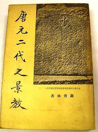 唐元二代之景教 (Nestorianiam in the T'ang and Yuan dynasties)
