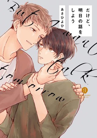 だけど、明日の話をしよう [Dakedo, Ashita no Hanashi wo Shiyou] (Paperback)