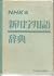 新用字用語辞典 [Shin yōji yōgo jiten]