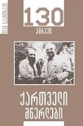 130 ამბავი: ქართველი მწერლები