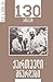 130 ამბავი: ქართველი მწერლები