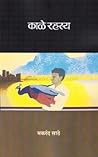 काळे रहस्य | Kaale Rahasya