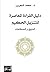 ‫دليل القراءة المعاصرة للتنزيل الحكيم: المنهج والمصطلحات‬ (Arabic Edition)