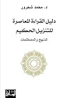 ‫دليل القراءة الم...