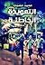 التعويذة الخاطئة by محمد عصمت