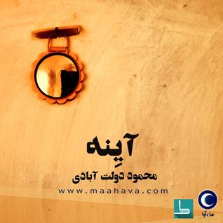 آینه (Audiobook)