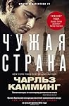Чужая страна