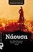 Νάουσα: Μία συλλογή διηγημάτων με φόντο την ευρύτερη περιοχή