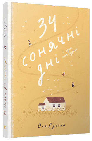 34 сонячні дні і один похмурий (Hardcover)