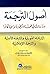 ‫أصول الترجمة - دراسات في ف...