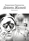 Девять Жизней: Второе дыхание (Russian Edition) Девять Жизней: Второе дыхание (Russian Edition)