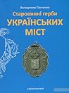 Старовинні герби українських міст