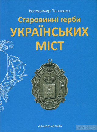 Старовинні герби українських міст (Hardcover)