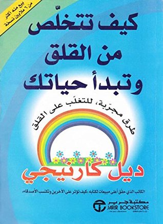 ‫كيف تتخلص من القلق وتبدأ حياتك‬ (Arabic Edition)