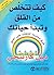 ‫كيف تتخلص من القلق وتبدأ حياتك‬ by Dale Carnegie
