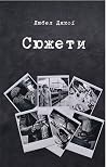 Сюжети Сюжети